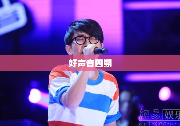 好声音四期，中国好声音第四季回顾，那些年我们一起追过的声音