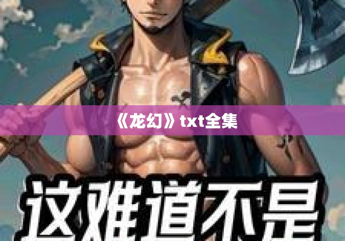 《龙幻》txt全集，龙幻txt全集下载