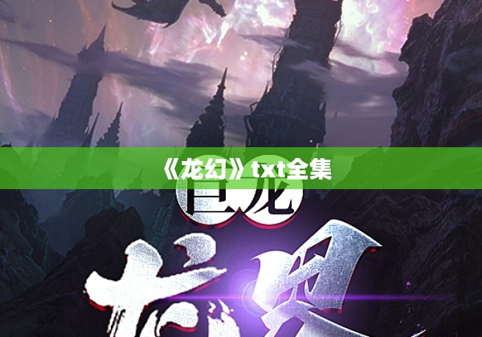 《龙幻》txt全集 《龙幻》txt全集
