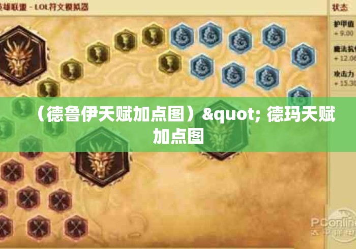 (德鲁伊天赋加点图)" 德玛天赋加点图