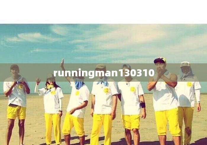 runningman130310 runningman130310