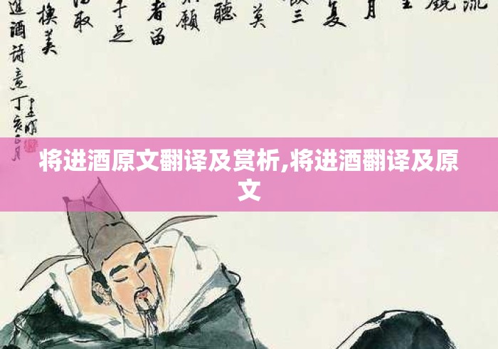 将进酒原文翻译及赏析,将进酒翻译及原文