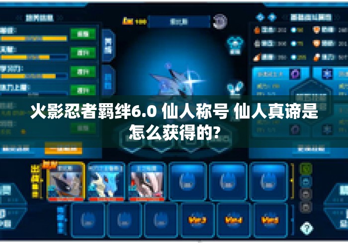 火影忍者羁绊6.0 仙人称号 仙人真谛是怎么获得的?