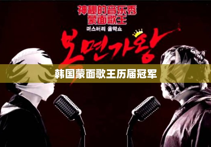 韩国蒙面歌王历届冠军