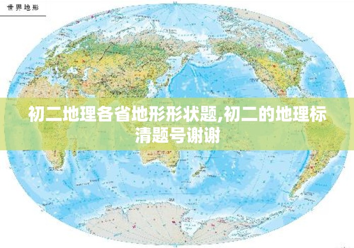 初二地理各省地形形状题,初二的地理标清题号谢谢