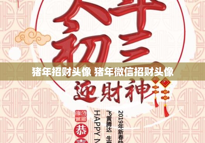 猪年招财头像 猪年微信招财头像