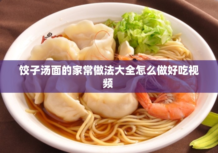 饺子汤面的家常做法大全怎么做好吃视频