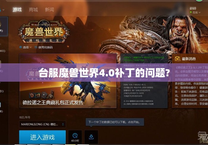 台服魔兽世界4.0补丁的问题?台服魔兽世界4.0补丁问题解析