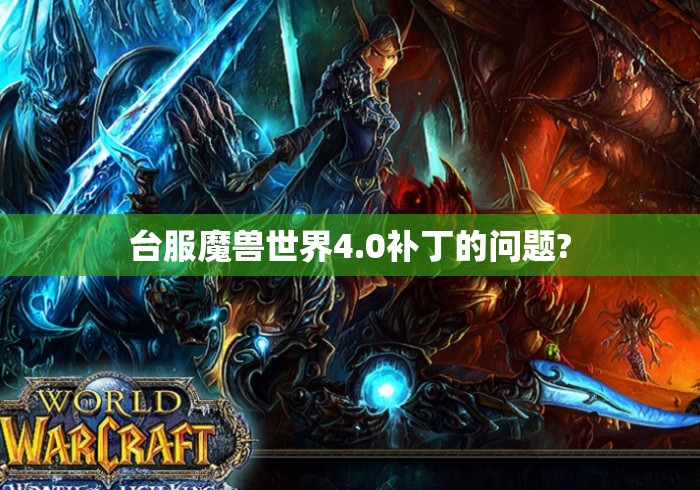 台服魔兽世界4.0补丁的问题?
