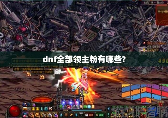dnf全部领主粉有哪些?