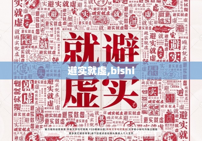 避实就虚,bishi
