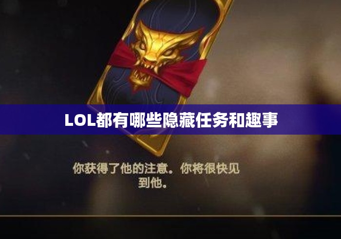 LOL都有哪些隐藏任务和趣事，英雄联盟隐藏任务与趣味彩蛋全盘点