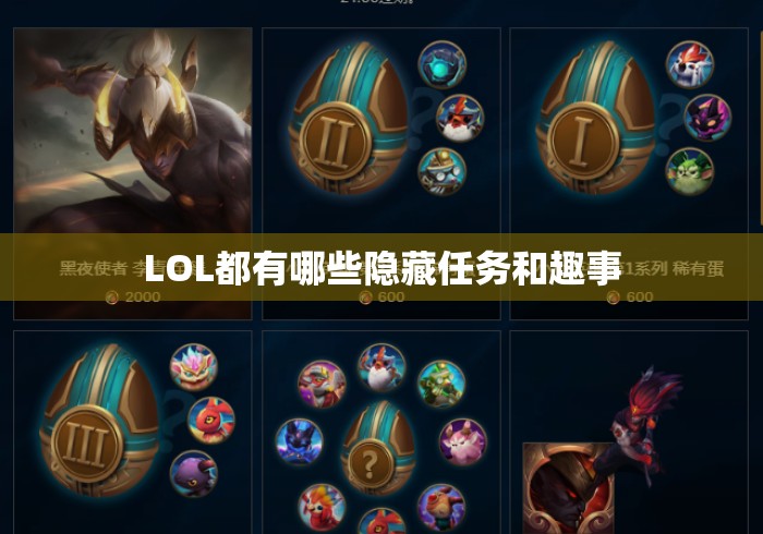 LOL都有哪些隐藏任务和趣事