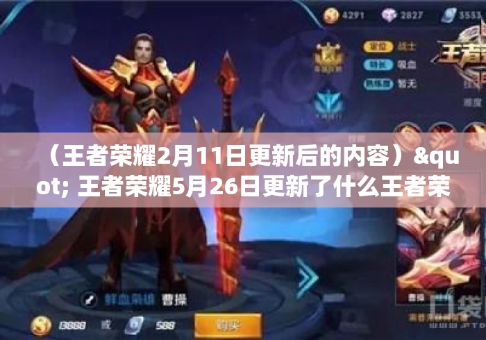 (王者荣耀2月11日更新后的内容)" 王者荣耀5月26日更新了什么王者荣耀5月2