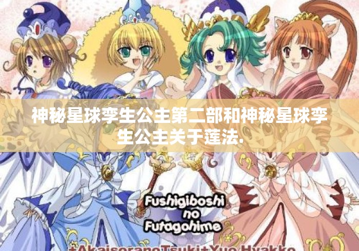 神秘星球孪生公主第二部和神秘星球孪生公主关于莲法.神秘星球孪生公主第二部与莲音法音关系探析