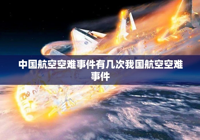中国航空空难事件有几次我国航空空难事件