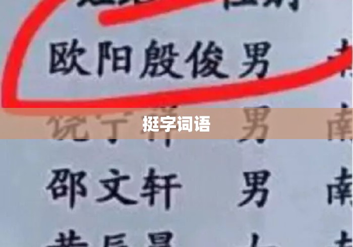 挺字词语，挺字词语大盘点，挺立、挺拔、挺进……这些带挺的词语你用对了吗？