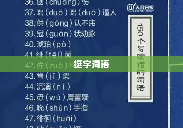 挺字词语 挺字词语