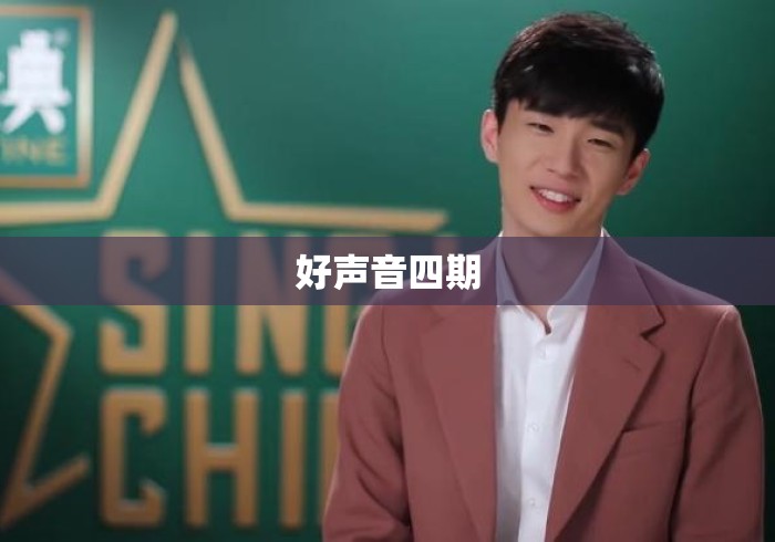 好声音四期，中国好声音第四季，当好声音变成老声音，我们还在期待什么？