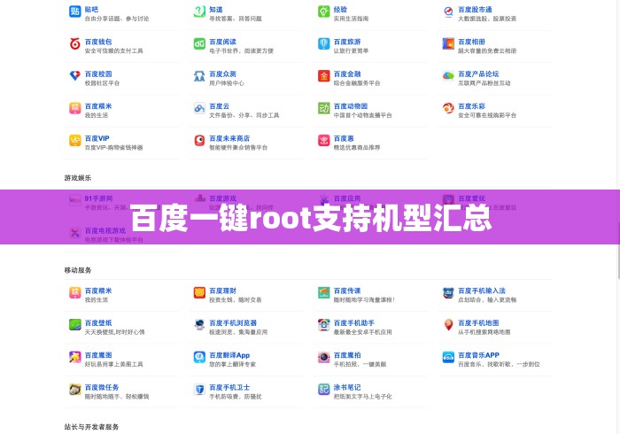 百度一键root支持机型汇总,百度一键root支持机型大全