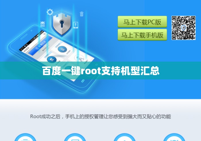 百度一键root支持机型汇总