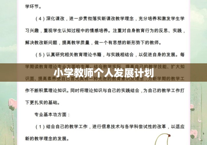 小学教师个人发展计划