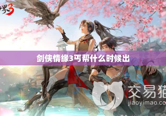 剑侠情缘3丐帮什么时候出