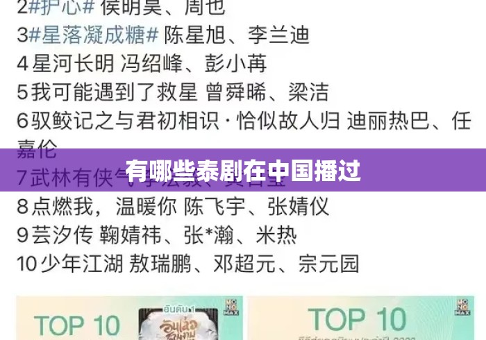 有哪些泰剧在中国播过，泰剧在中国播出名单一览