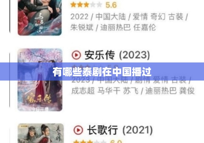 有哪些泰剧在中国播过 有哪些泰剧在中国播过