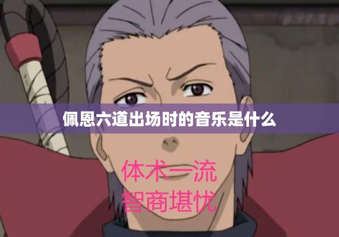 佩恩六道出场时的音乐是什么
