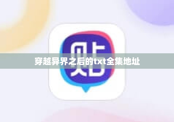 穿越异界之后的txt全集地址，穿越异界之后txt全集下载地址