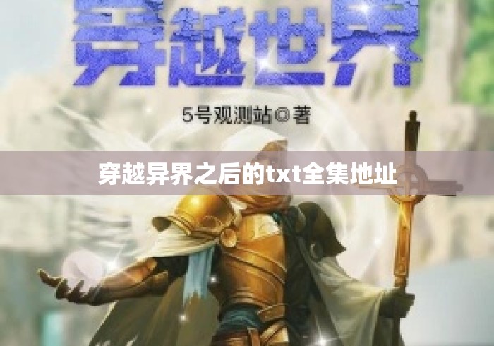 穿越异界之后的txt全集地址