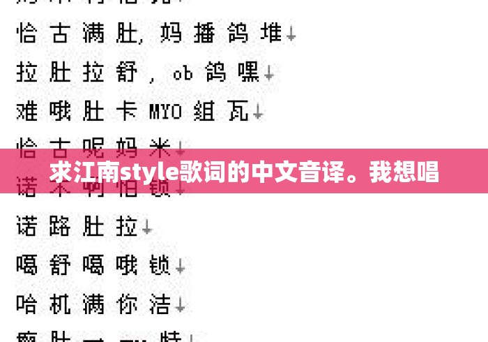 求江南style歌词的中文音译。我想唱，江南Style歌词中文音译版，跟着唱就对了