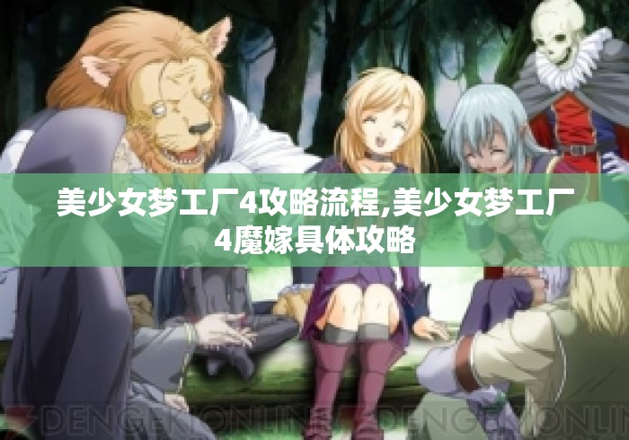 美少女梦工厂4攻略流程,美少女梦工厂4魔嫁具体攻略