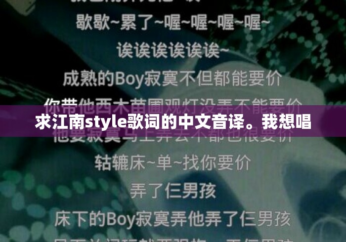 求江南style歌词的中文音译。我想唱，江南Style中文音译歌词，跟着唱就完事了