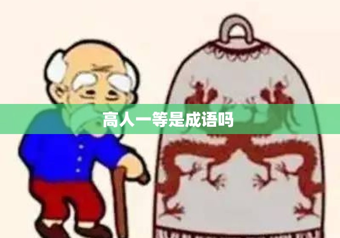高人一等是成语吗 