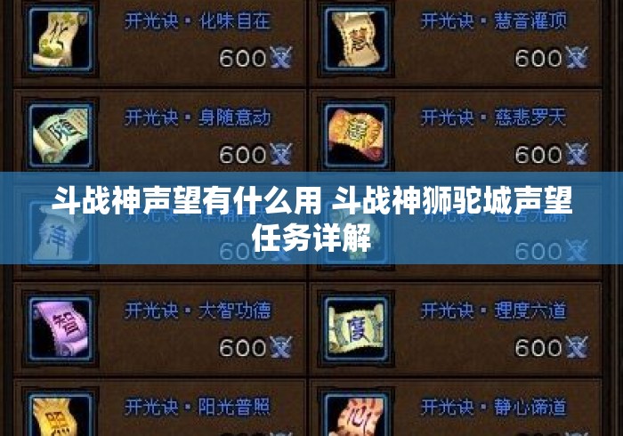 斗战神声望有什么用 斗战神狮驼城声望任务详解，斗战神狮驼城声望任务详解，声望作用与获取攻略