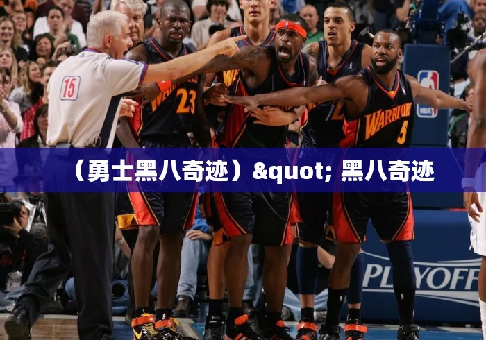 （勇士黑八奇迹）" 黑八奇迹