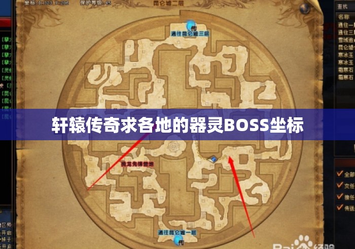 轩辕传奇求各地的器灵BOSS坐标，轩辕传奇各地器灵BOSS坐标大全