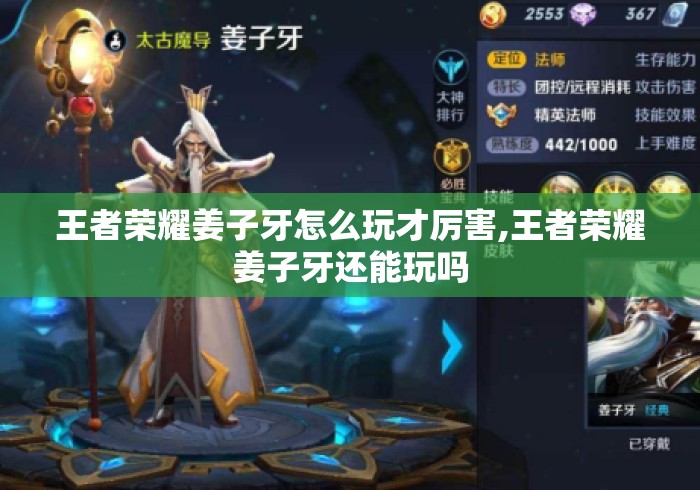 王者荣耀姜子牙怎么玩才厉害,王者荣耀姜子牙还能玩吗