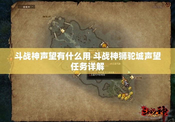 斗战神声望有什么用 斗战神狮驼城声望任务详解，斗战神狮驼城声望任务详解，声望作用与获取攻略