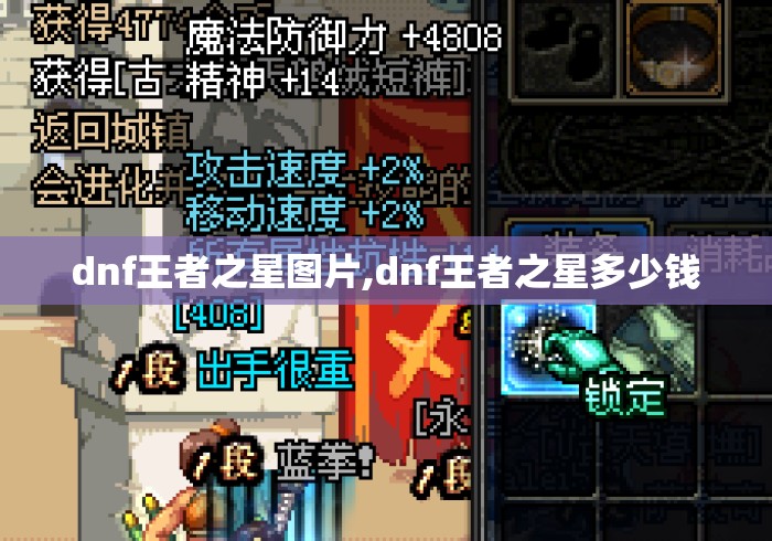 dnf王者之星图片,dnf王者之星多少钱