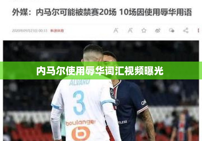 内马尔使用辱华词汇视频曝光