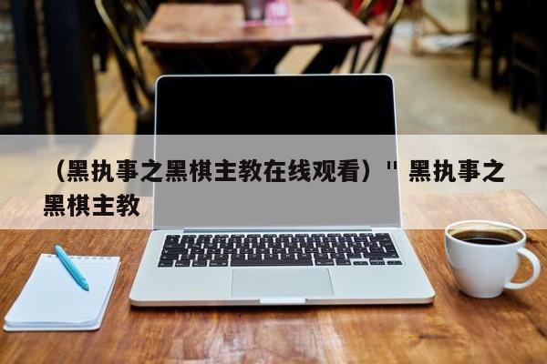 (黑执事之黑棋主教在线观看)