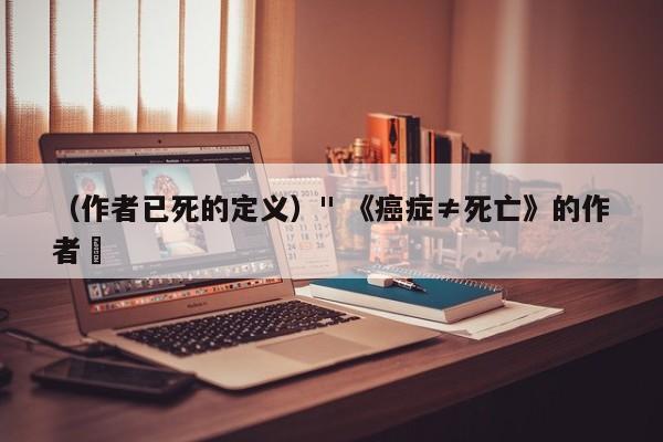 (作者已死的定义)