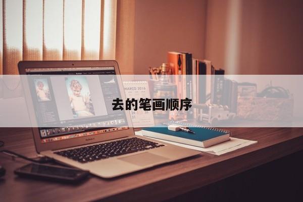 去的笔画顺序