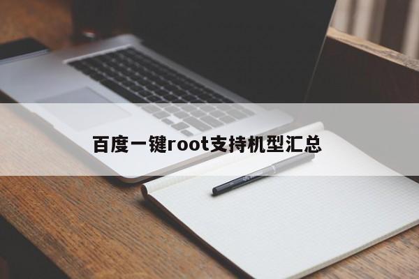 百度一键root支持机型汇总