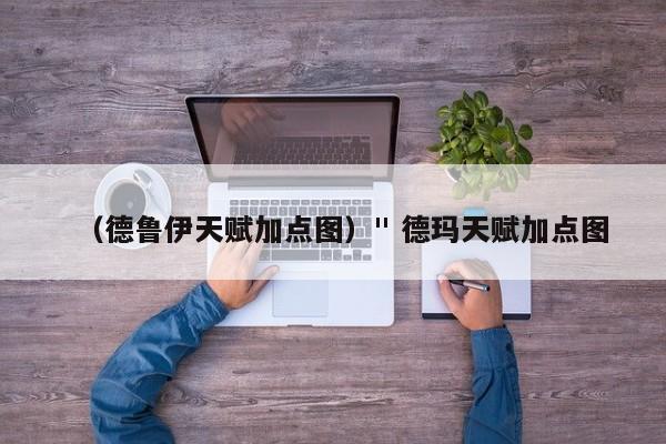 (德鲁伊天赋加点图)