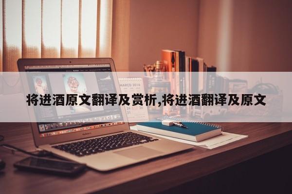 将进酒原文翻译及赏析,将进酒翻译及原文