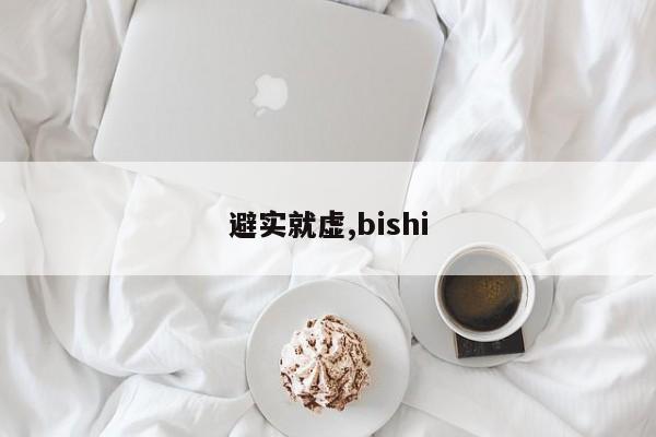 避实就虚,bishi